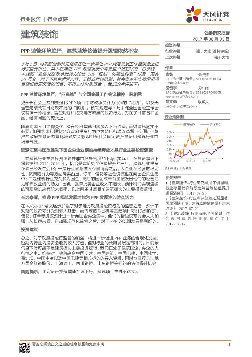 天风证券：建筑装饰：PPP监管环境趋严，建筑蓝筹估值提升逻辑依然不变