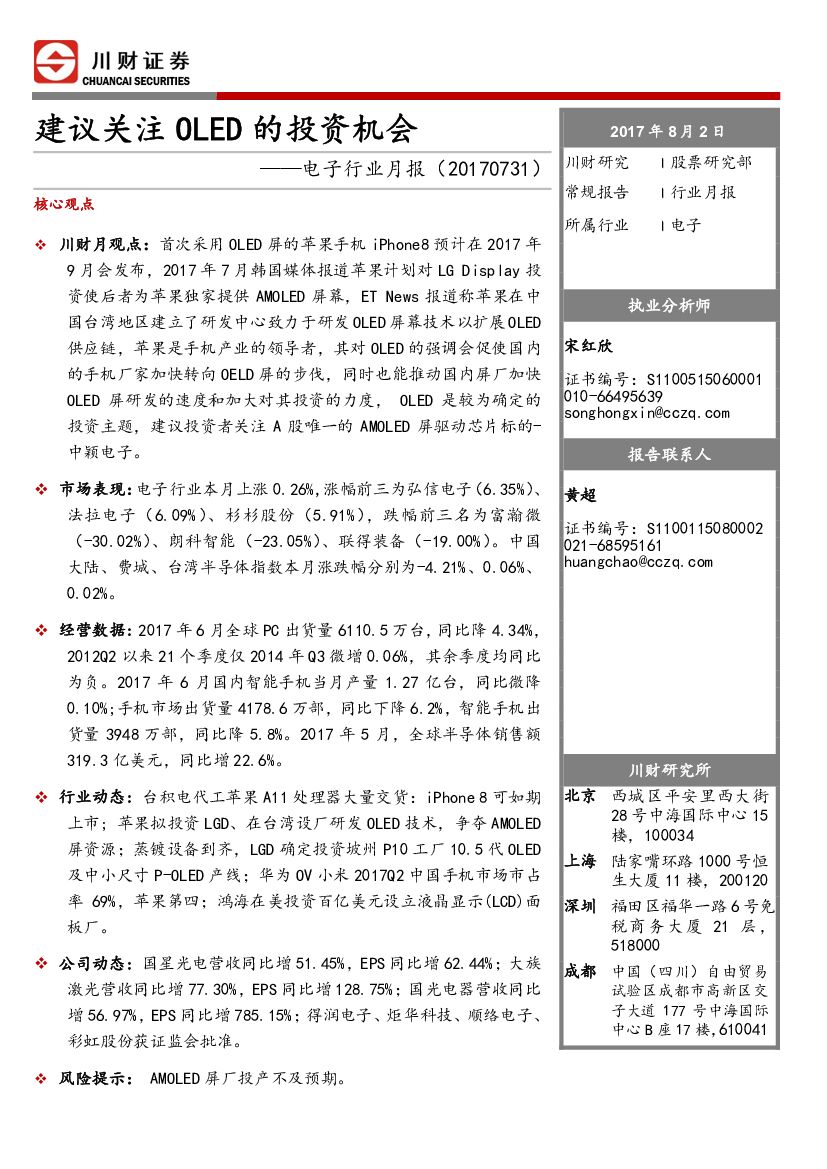 川财证券：电子行业月报：建议关注OLED的投资机会