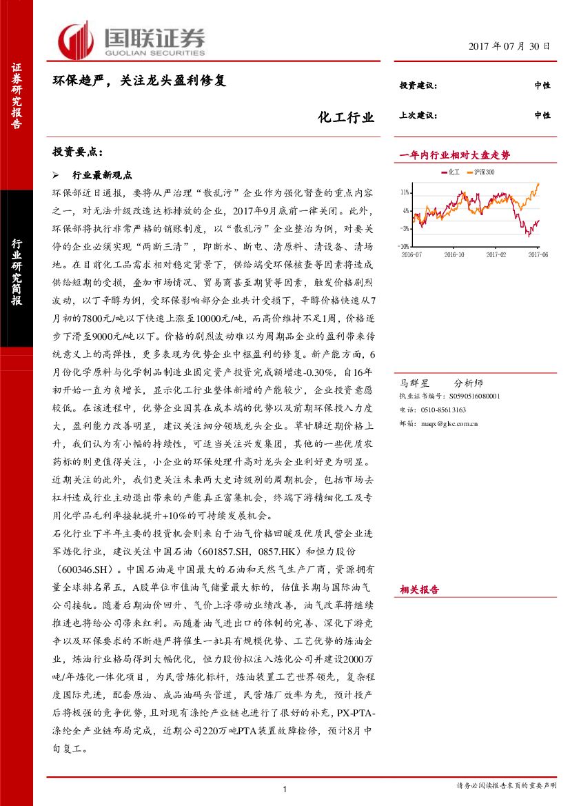 国联证券：化工行业：环保趋严， 关注龙头盈利修复