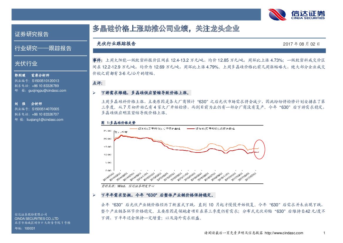 信达证券：光伏行业跟踪报告：多晶硅价格上涨助推公司业绩，关注龙头企业