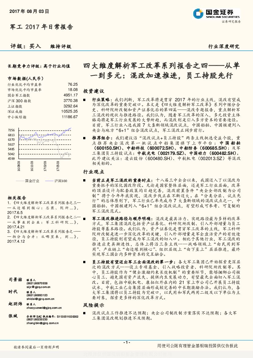 国金证券：军工2017年日常报告：四大维度解析军工改革系列报告之四：从单一到多元：混改加速推进，员工持股先行