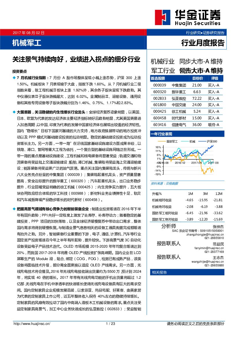 华金证券：机械军工行业月度报告：关注景气持续向好，业绩进入拐点的细分行业