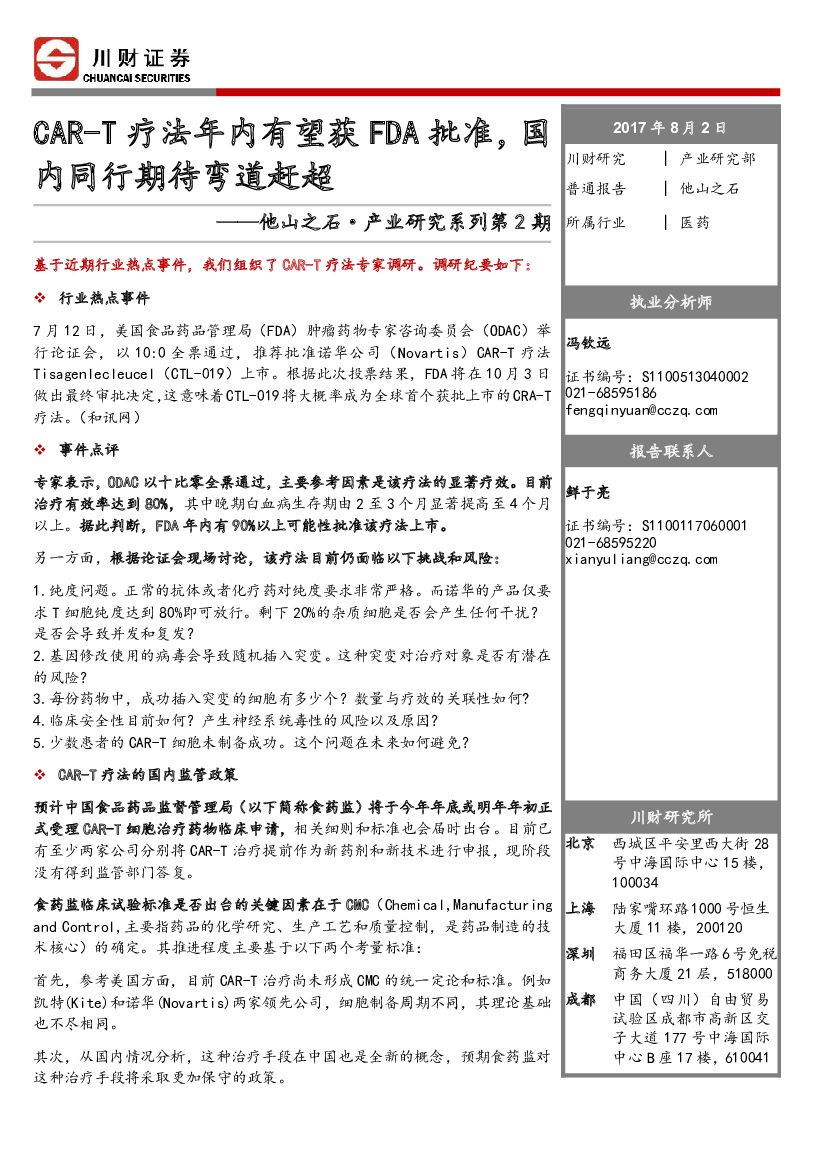 川财证券：他山之石·产业研究系列第2期：CAR-T疗法年内有望获FDA批准，国内同行期待弯道赶超