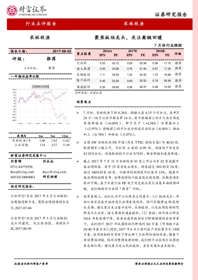 财富证券：农林牧渔行业点评报告：聚焦板块龙头，关注禽链回暖
