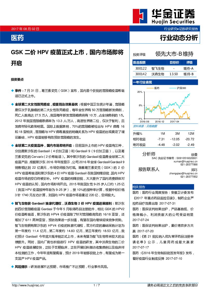 华金证券：医药：GSK二价HPV疫苗正式上市，国内市场即将开启
