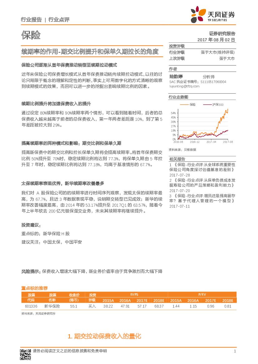 天风证券：保险行业点评：续期率的作用-期交比例提升和保单久期拉长的角度