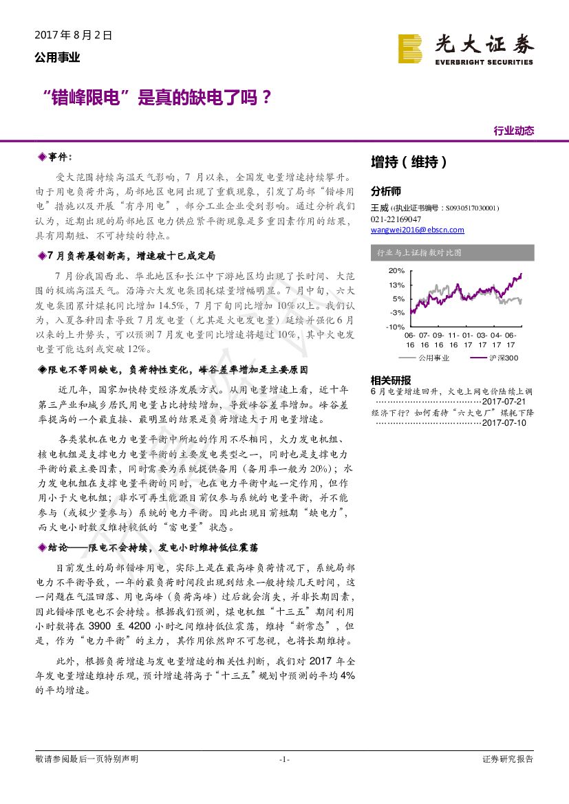 光大证券：公用事业行业动态：“错峰限电”是真的缺电了吗？