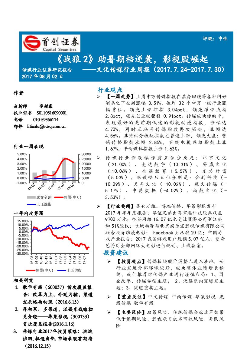 首创证券：文化传媒行业周报：《战狼2》助暑期档逆袭，影视股崛起