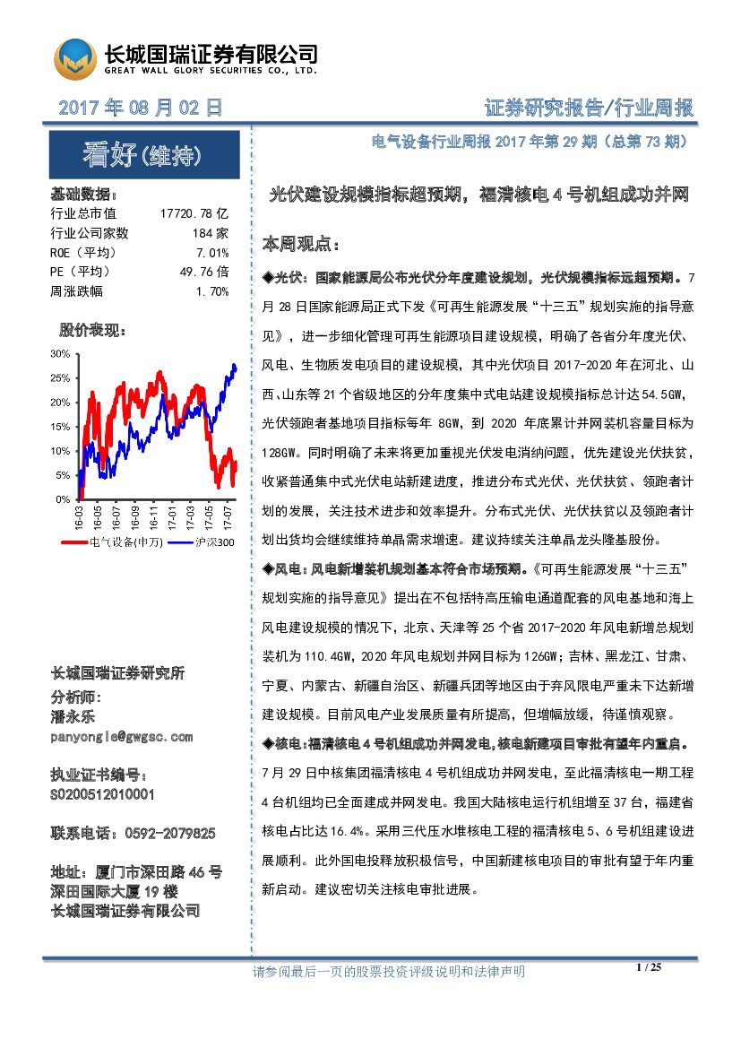 长城国瑞证券：电气设备行业周报2017年第29期：光伏建设规模指标超预期，福清核电4号机组成功并网