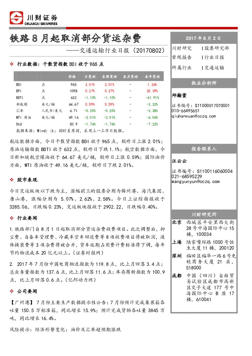 川财证券：交通运输行业日报：铁路8月起取消部分货运杂费