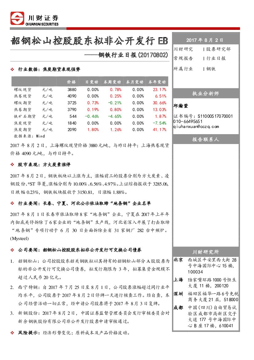 川财证券：钢铁行业日报：韶钢松山控股股东拟非公开发行EB