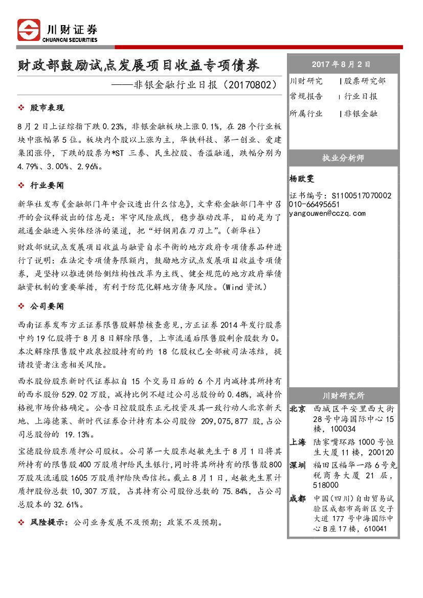 川财证券：非银金融行业日报：财政部鼓励试点发展项目收益专项债券