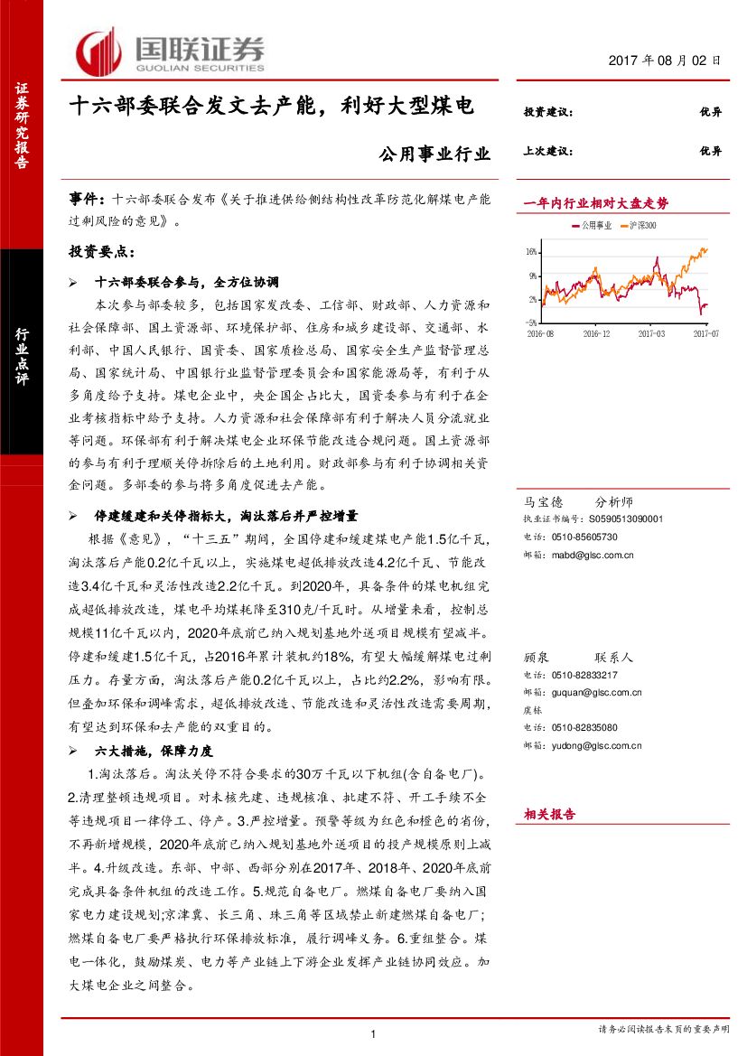 国联证券：公用事业行业点评：十六部委联合发文去产能，利好大型煤电
