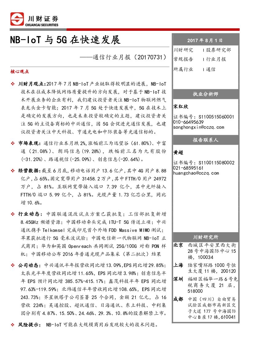 川财证券：通信行业月报：NB-IOT与5G在快速发展