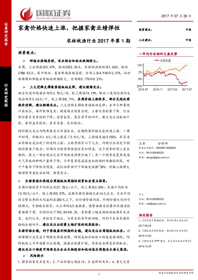 国联证券：农林牧渔行业2017年第1期：家禽价格快速上涨，把握家禽业绩弹性