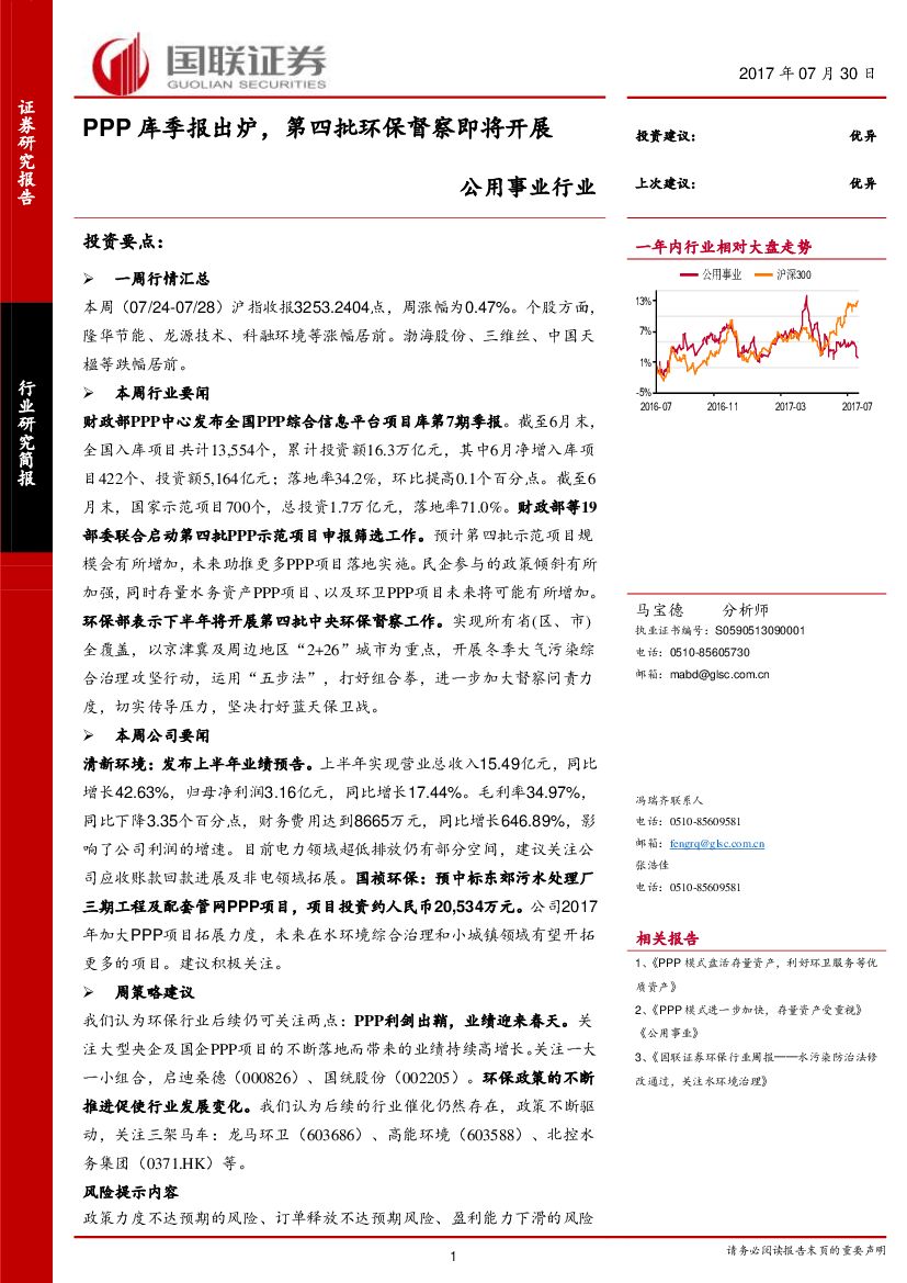 国联证券：公用事业行业：PPP库季报出炉，第四批环保督察即将开展