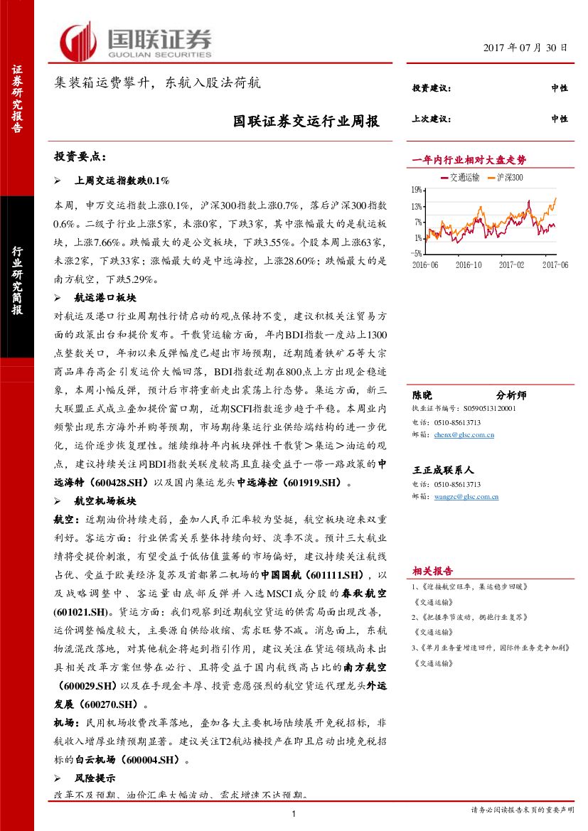 国联证券：交运行业周报：集装箱运费攀升，东航入股法荷航
