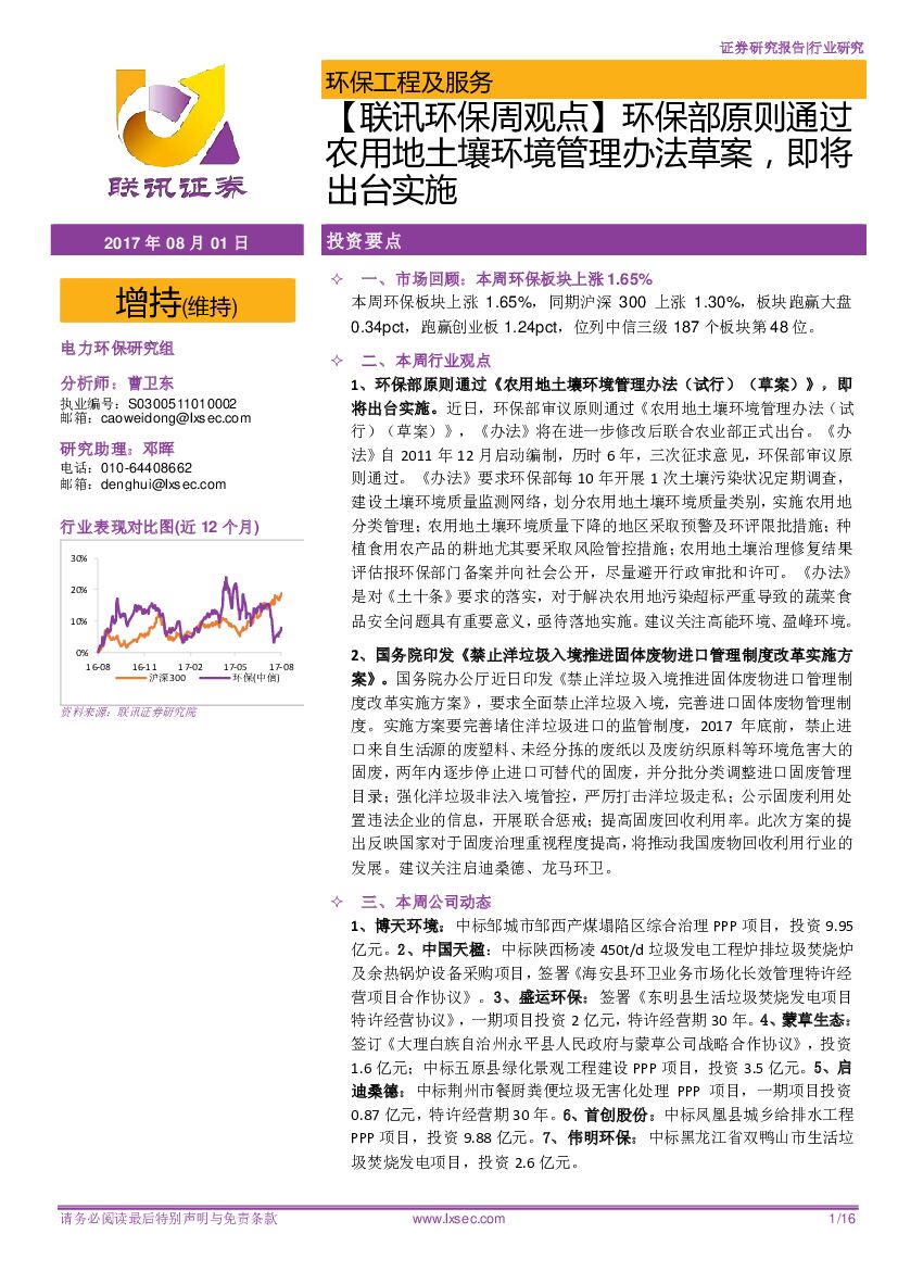 联讯证券：【联讯环保周观点】 环保部原则通过农用地土壤环境管理办法草案，即将出台实施