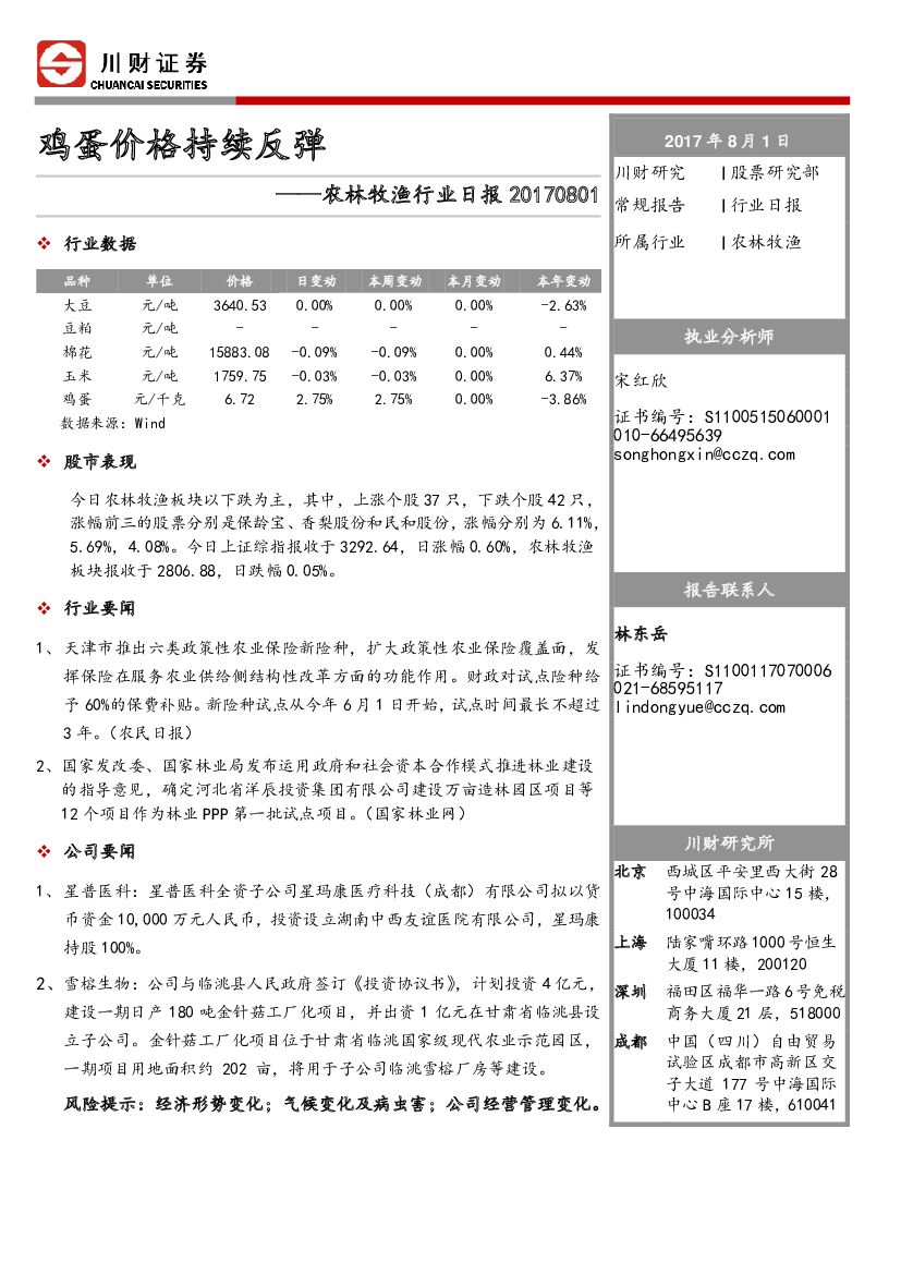 川财证券：农林牧渔行业日报：鸡蛋价格持续反弹