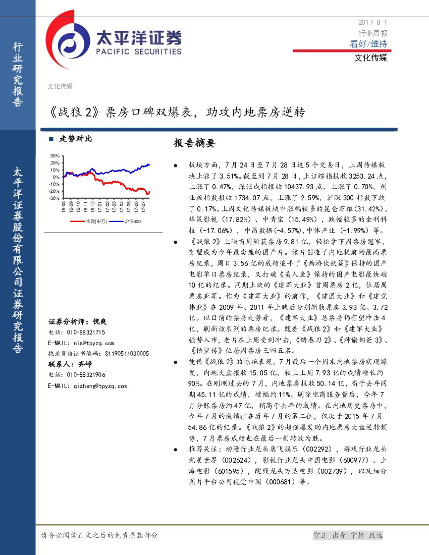 太平洋证券：文化传媒行业周报：《战狼2》票房口碑双爆表，助攻内地票房逆转