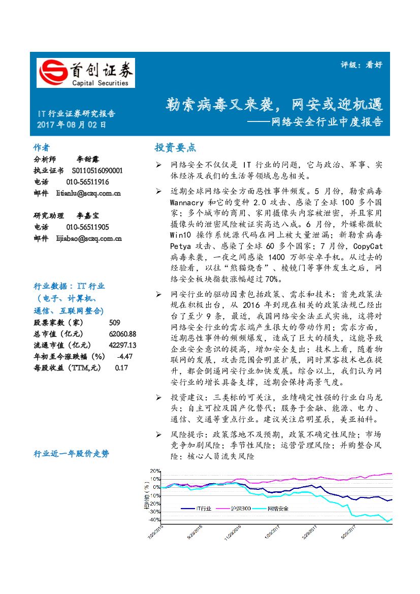首创证券：网络安全行业中度报告：勒索病毒又来袭，网安或迎机遇