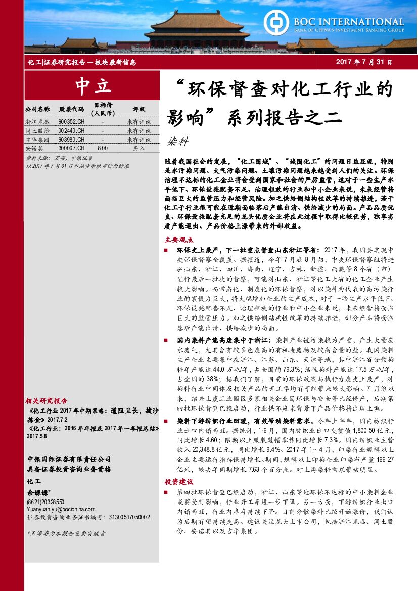 中银国际：“环保督查对化工行业的影响”系列报告之二：染料