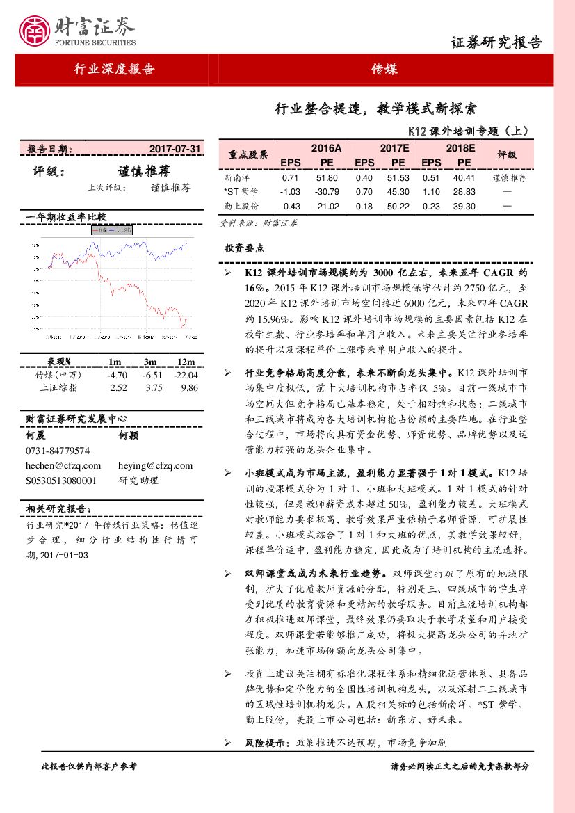 财富证券：传媒：K12课外培训专题（上）-行业整合提速，教学模式新探索