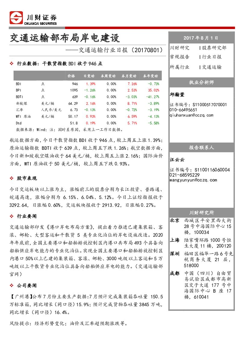 川财证券：交通运输行业日报：交通运输部布局岸电建设