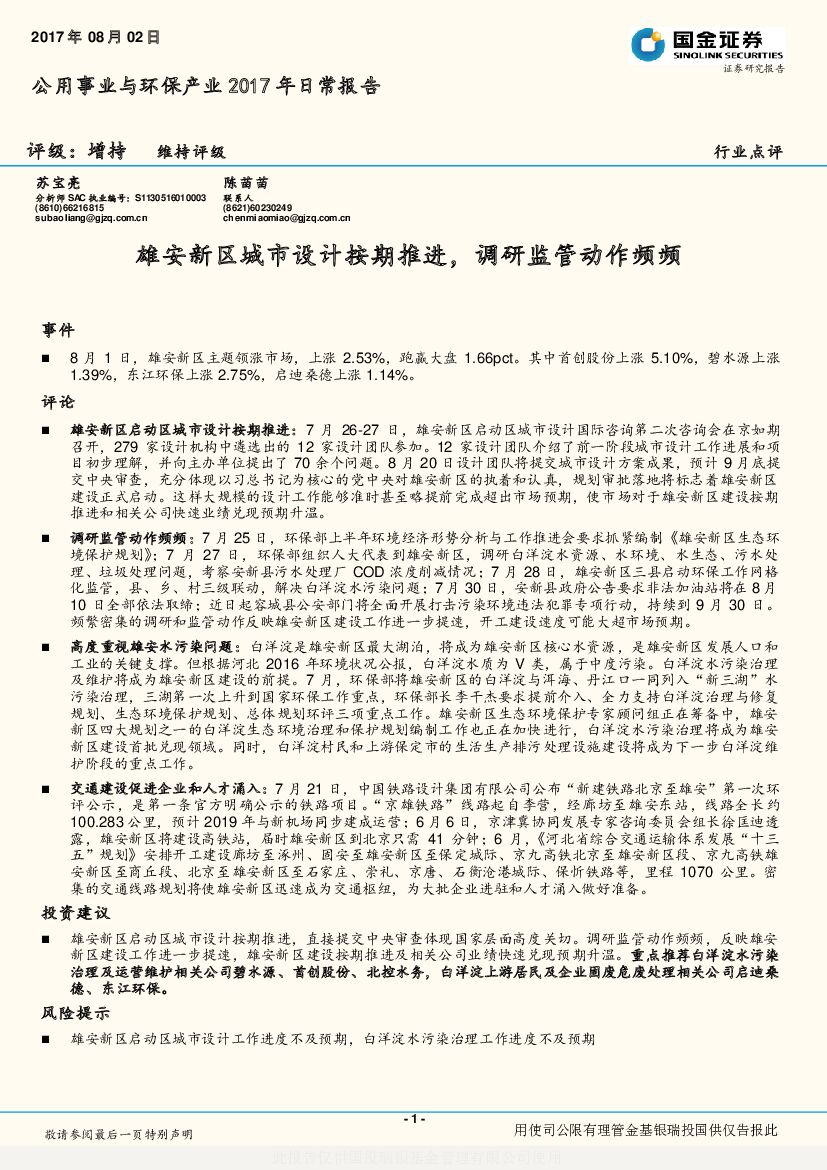 国金证券：公用事业与环保产业2017年日常报告：雄安新区城市设计按期推进，调研监管动作频频