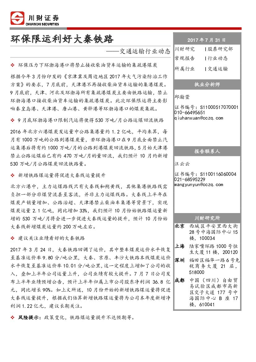 川财证券：交通运输行业动态：环保限运利好大秦铁路
