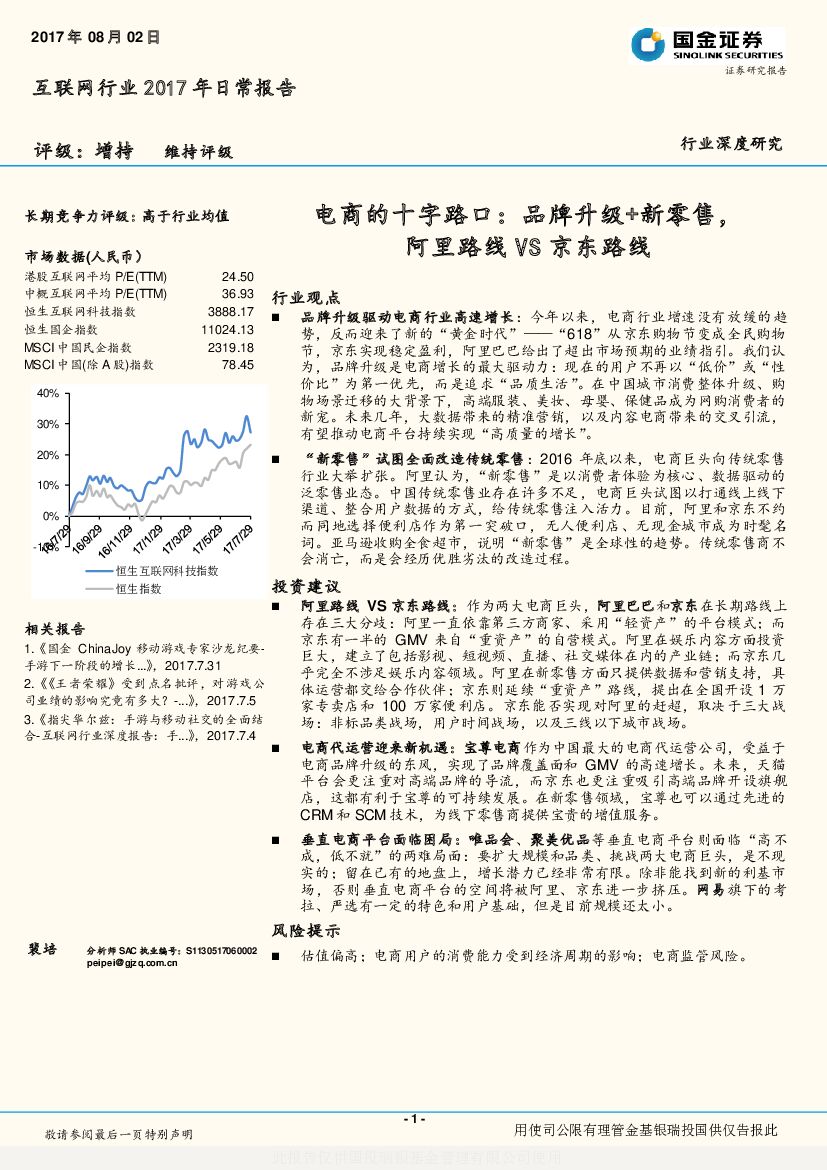 国金证券：互联网行业2017年日常报告：电商的十字路口：品牌升级+新零售，阿里路线VS京东路线