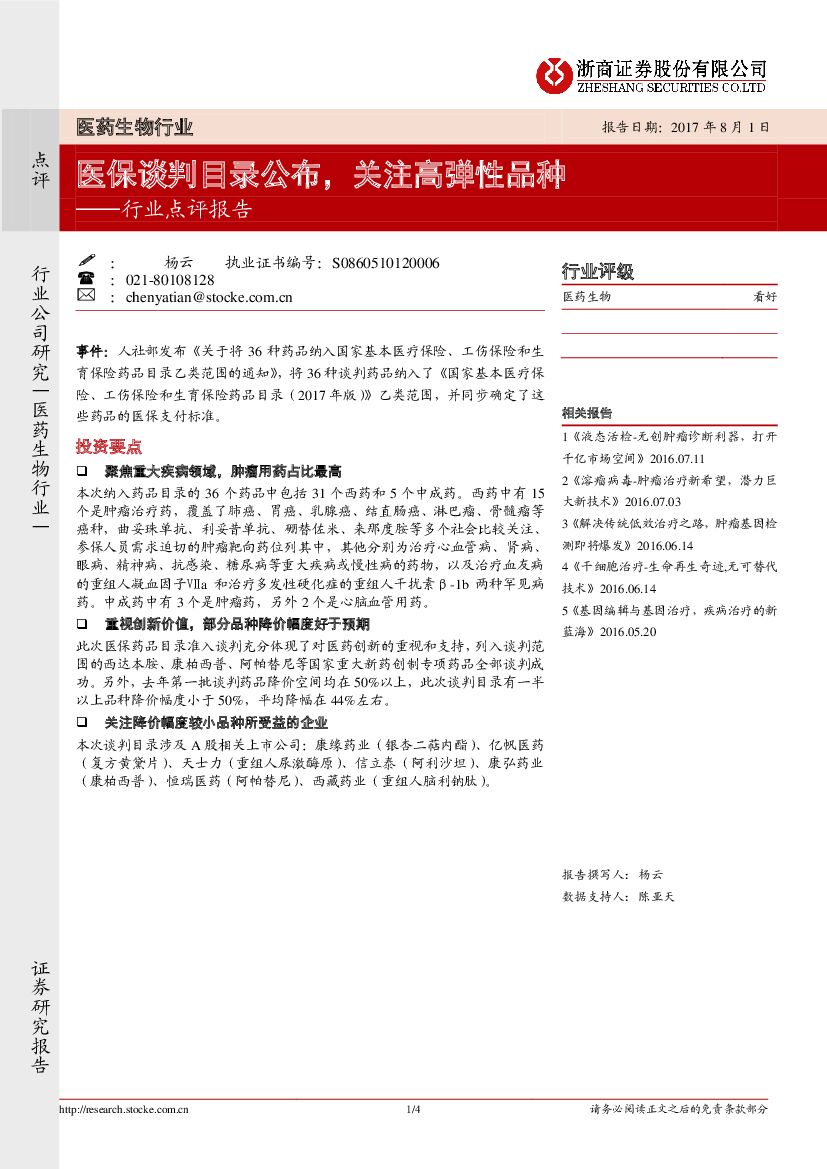 浙商证券：医药生物行业点评报告：医保谈判目录公布，关注高弹性品种