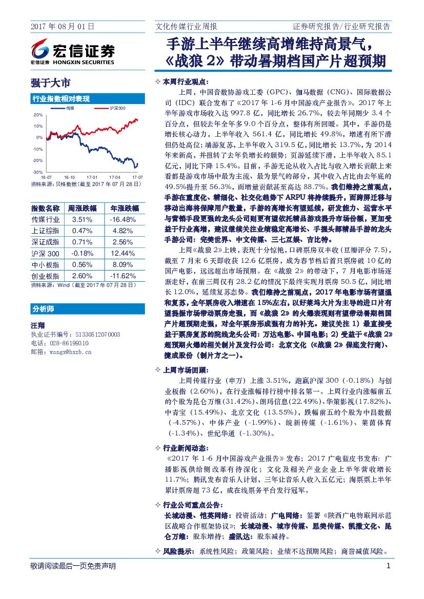 宏信证券：文化传媒行业周报：手游上半年继续高增维持高景气，《战狼2》带动暑期档国产片超预期