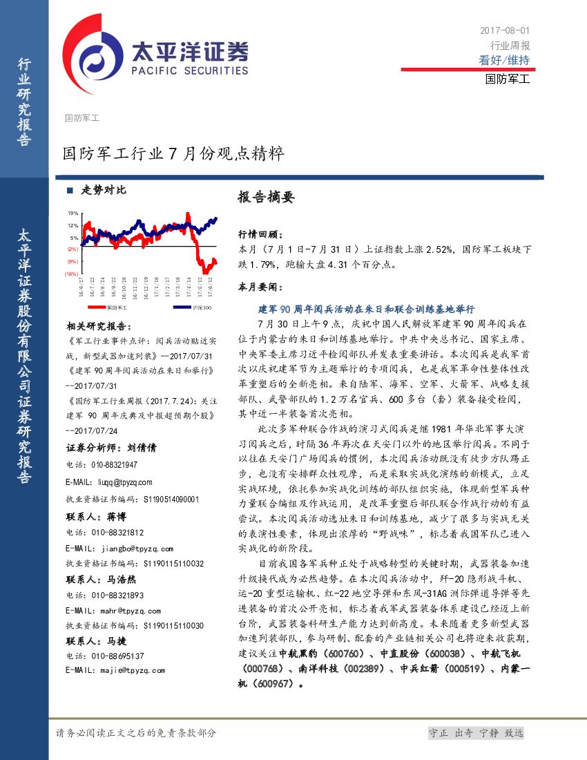 太平洋证券：国防军工行业7月份观点精粹