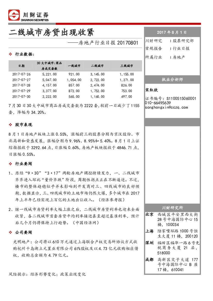 川财证券：房地产行业日报：二线城市房贷出现收紧