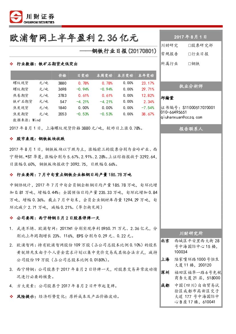 川财证券：钢铁行业日报：欧浦智网上半年盈利2.36亿元