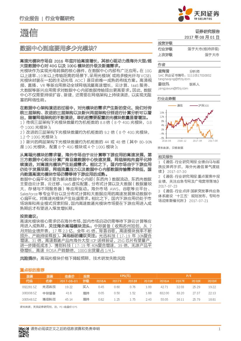天风证券：通信行业专题研究：数据中心到底要用多少光模块？