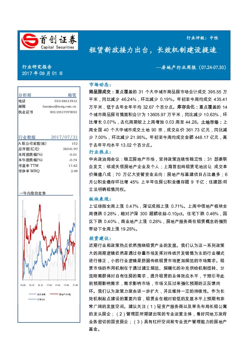 首创证券：房地产行业周报：租赁新政接力出台，长效机制建设提速