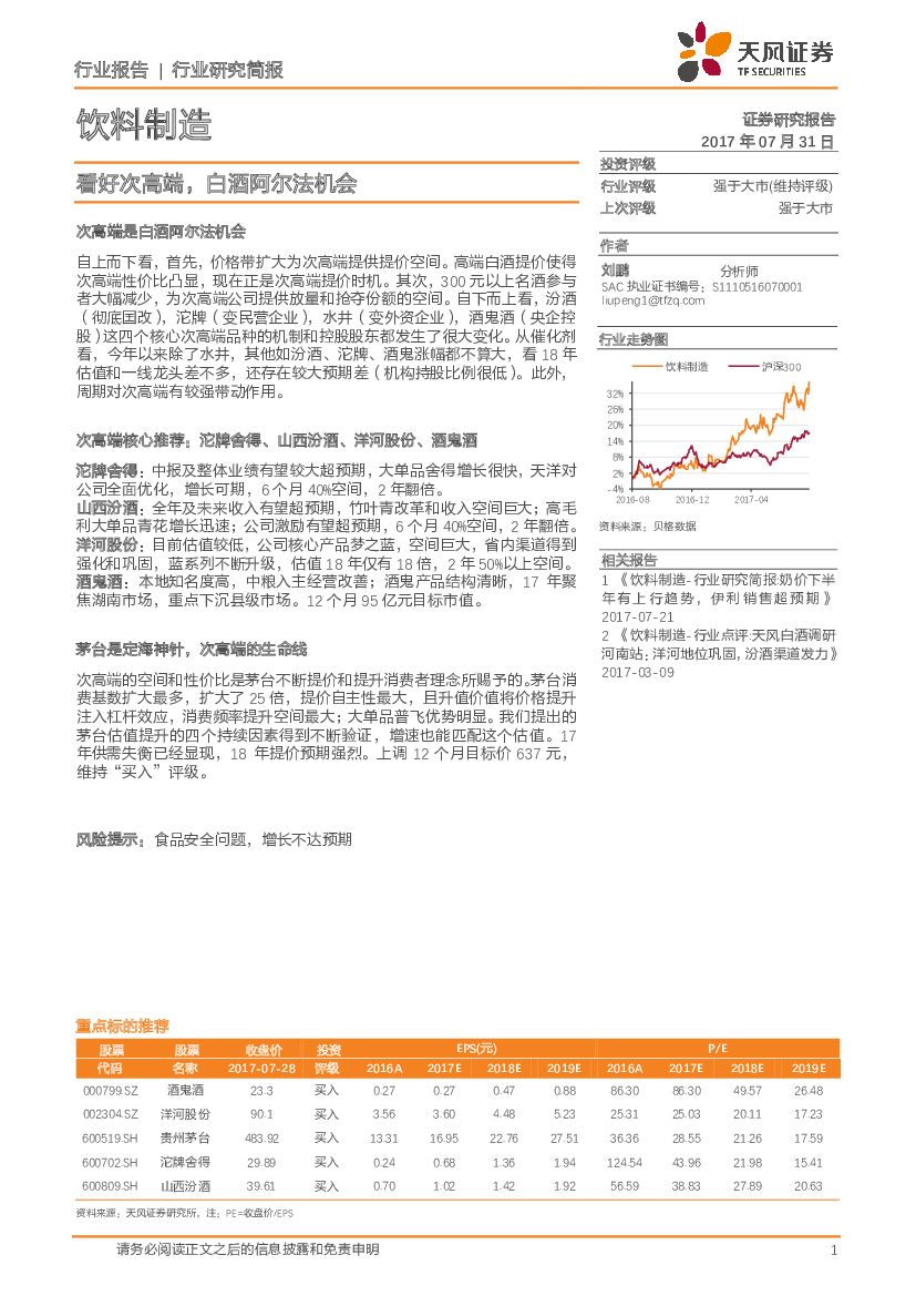 天风证券：饮料制造行业研究简报：看好次高端，白酒阿尔法机会