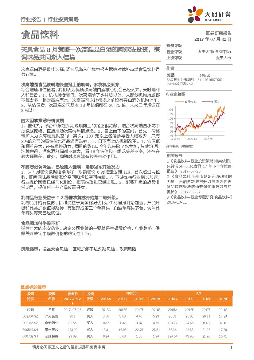 天风证券：食品饮料行业投资策略：天风食品8月策略—次高端是白酒的阿尔法投资，携调味品共同渐入佳境