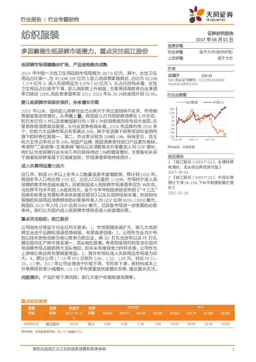 天风证券：纺织服装行业专题研究：多因素催生纸尿裤市场潜力，重点关注延江股份