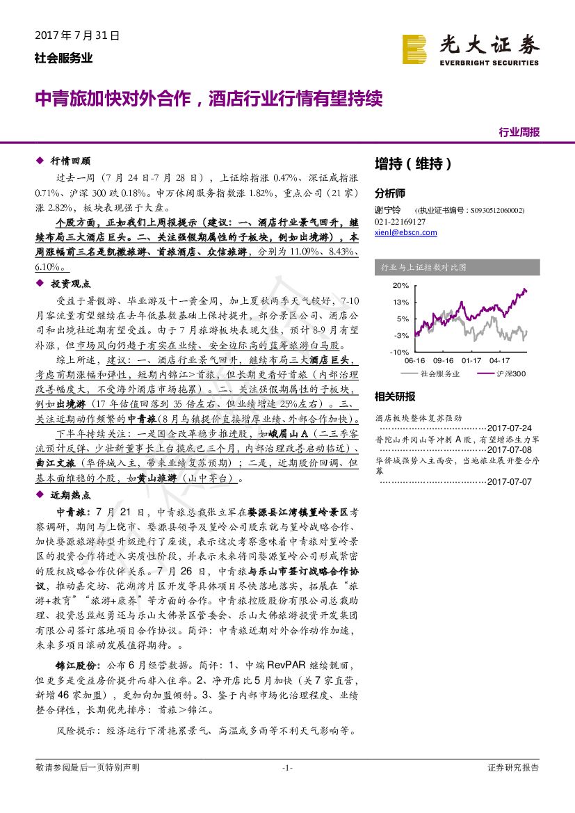 光大证券：社会服务业行业周报：中青旅加快对外合作，酒店行业行情有望持续