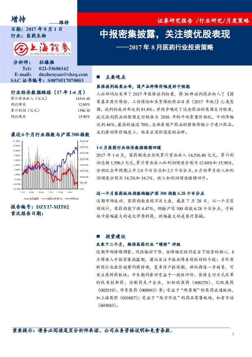 上海证券：医药行业投资策略：中报密集披露，关注绩优股表现