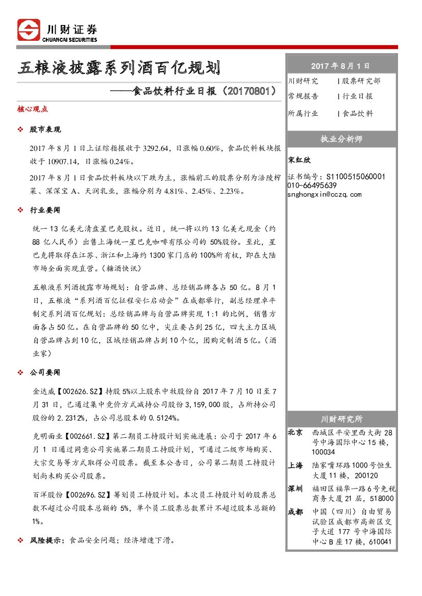 川财证券：食品饮料行业日报：五粮液披露系列酒百亿规划