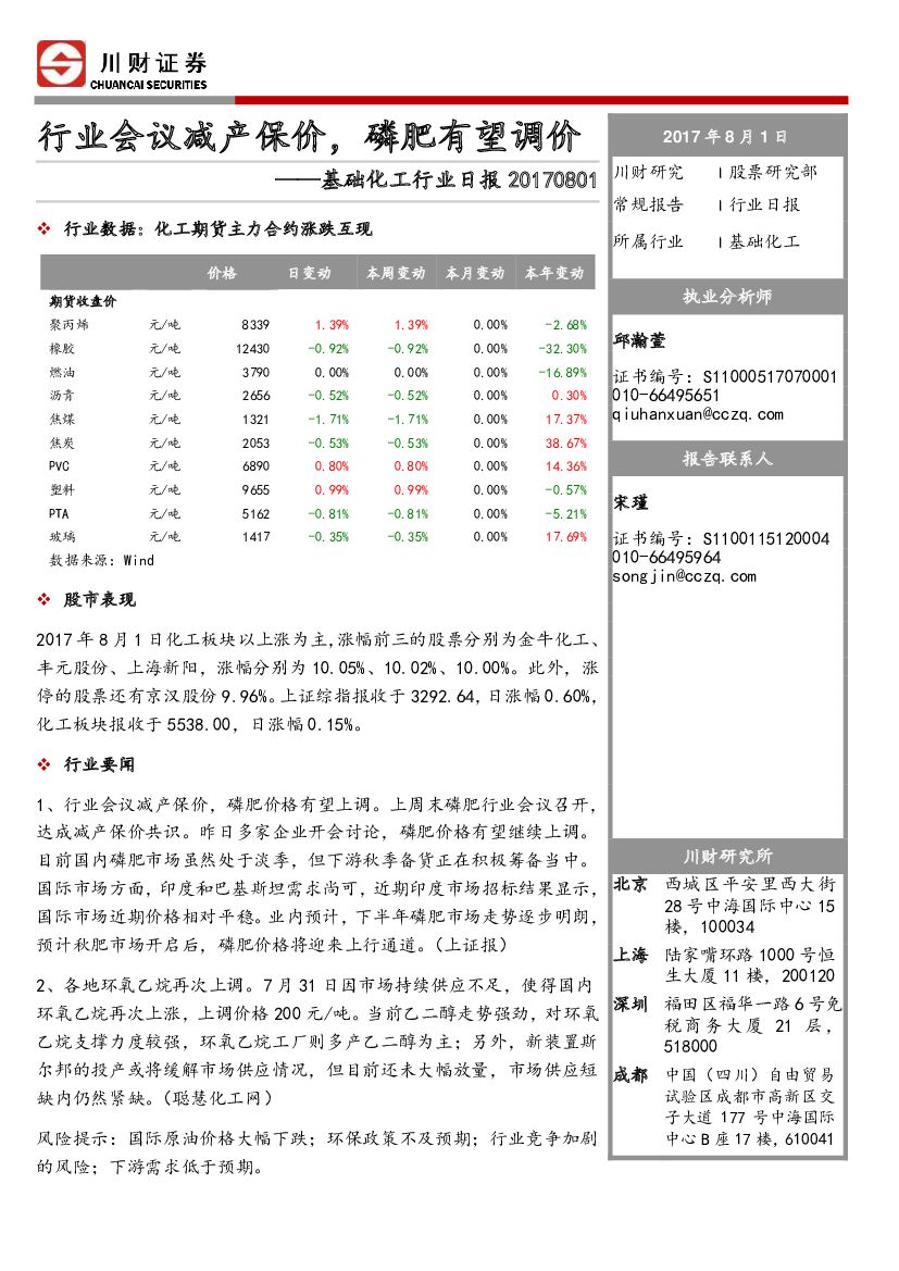川财证券：基础化工行业日报：行业会议减产保价，磷肥有望调价
