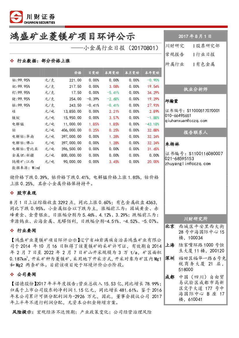 川财证券：小金属行业日报：鸿盛矿业菱镁矿项目环评公示