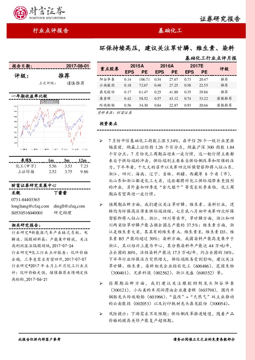 财富证券：基础化工行业点评月报：环保持续高压，建议关注草甘膦、维生素、染料