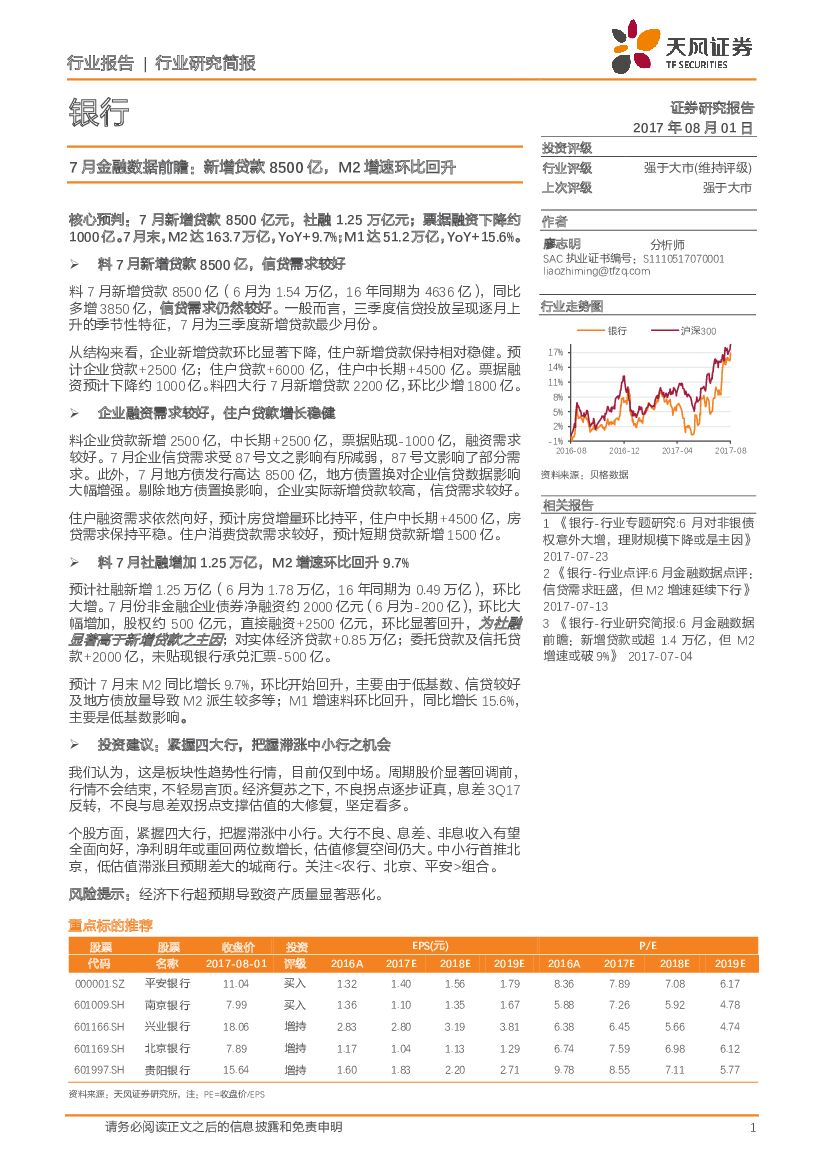 天风证券：银行行业研究简报：7月金融数据前瞻：新增贷款8500亿，M2增速环比回升
