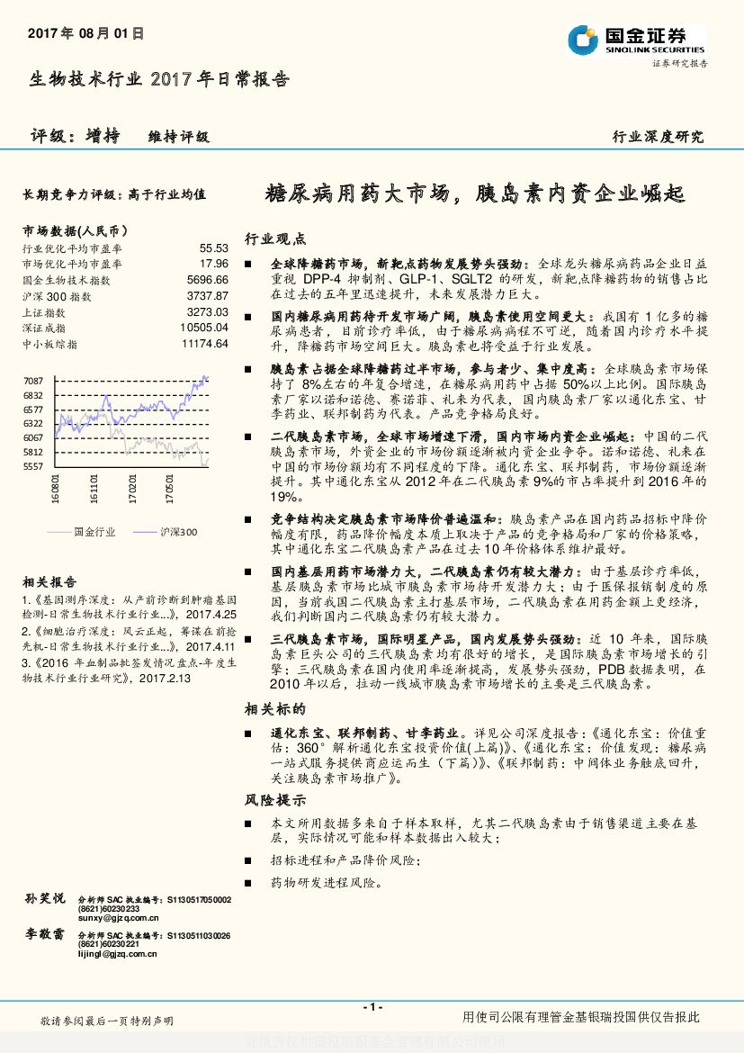 国金证券：生物技术行业2017年日常报告：糖尿病用药大市场，胰岛素内资企业崛起