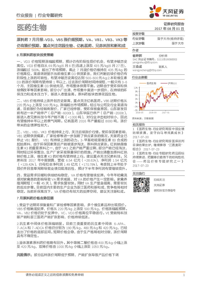 天风证券：医药生物行业专题研究：原料药7月月报-VD3、VB5涨价超预期，VA、VB1、VB3、VK3等仍有提价预期，重点关注花园生物、亿帆医药、兄弟科技和新和成